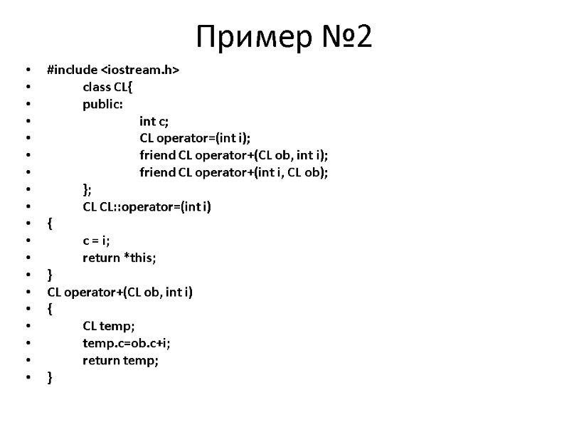 Пример №2 #include <iostream.h>  class CL{  public:   int c; 
